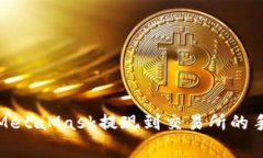 如何使用MetaMask提现到交易所的手续费详解