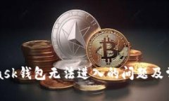如何解决MetaMask钱包无法进入的问题及常见故障排