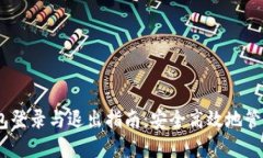 MetaMask 钱包登录与退出指南：安全高效地管理你