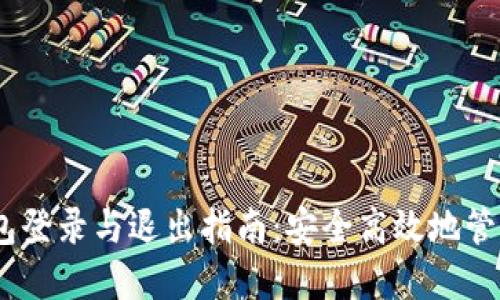MetaMask 钱包登录与退出指南：安全高效地管理你的加密资产