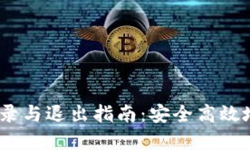 MetaMask 钱包登录与退出指南：安全高效地管理你的加密资产