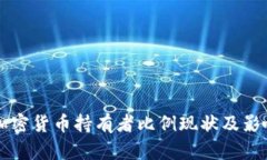 美国加密货币持有者比例现状及影响分析