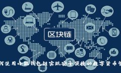 如何使用小狐钱包链实现安全便捷的数字货币管