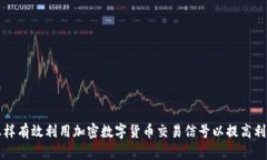怎样有效利用加密数字货币交易信号以提高利润