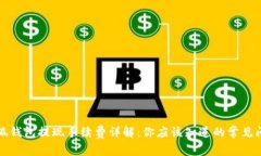 小狐钱包提现手续费详解：你应该知道的常见问