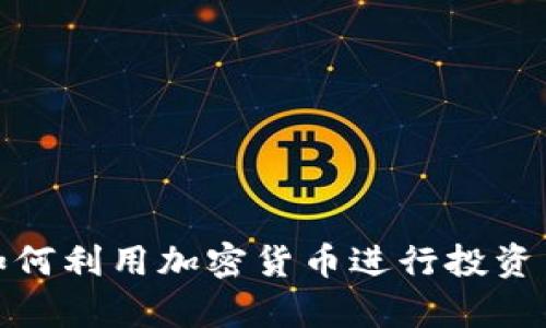 教授如何利用加密货币进行投资与教学