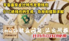 如何处理Metamask被盗问题：派出所报案的详细指南