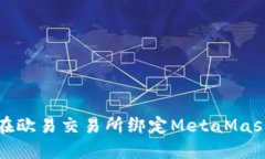 如何在欧易交易所绑定MetaMask钱包