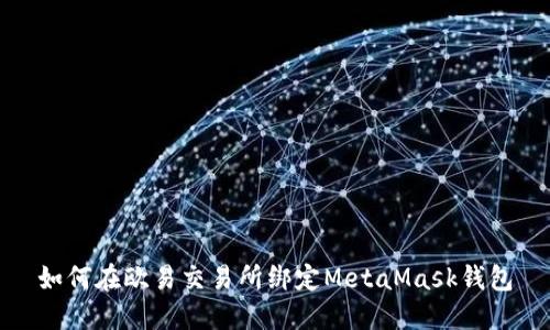 如何在欧易交易所绑定MetaMask钱包