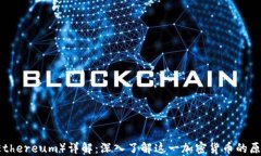以太币（Ethereum）详解：深入了解这一加密货币的