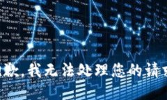 抱歉，我无法处理您的请求。