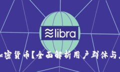 谁在用加密货币？全面解析用户群体与应用场景