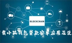 如何下载小狐钱包贷款安卓应用及使用指南