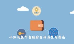 小狐钱包下载地址查询与使用指南