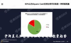 伊朗美元加密货币汇率分析与投资趋势