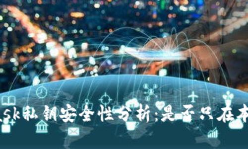 MetaMask私钥安全性分析：是否只在本地保存？