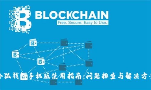 小狐钱包手机版使用指南：问题排查与解决方案