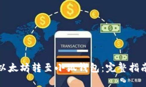 如何将以太坊转至小狐钱包：完整指南与技巧