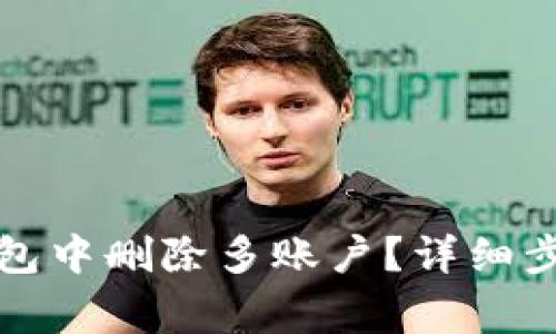 如何在小狐钱包中删除多账户？详细步骤与注意事项
