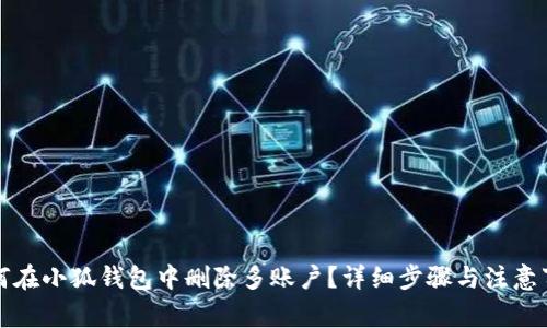 如何在小狐钱包中删除多账户？详细步骤与注意事项
