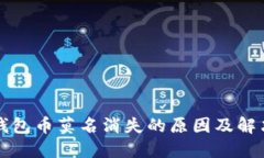 小狐钱包币莫名消失的原因及解决方法