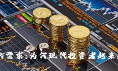 了解加密货币的需求：为何现代投资者越来越青