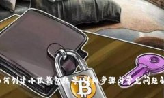  如何创建小狐钱包账号：详细步骤与常见问题解