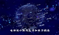 电脑端小狐钱包详细操作