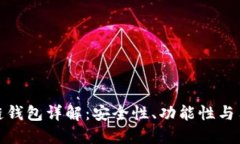 小狐多链钱包详解：安全