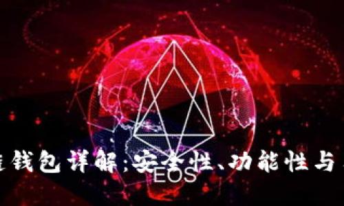 小狐多链钱包详解：安全性、功能性与用户体验