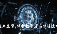 加密货币行业监督：保护投资者与促进透明度的