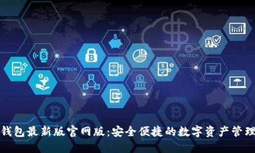 小狐钱包最新版官网版：安全便捷的数字资产管理工具