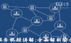 加密货币托管服务视频讲解：全面解析安全性与