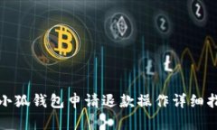 : 小狐钱包申请退款操作详细指南