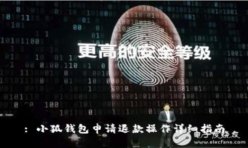 : 小狐钱包申请退款操作详细指南