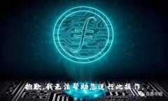 抱歉，我无法帮助您进行此操作。