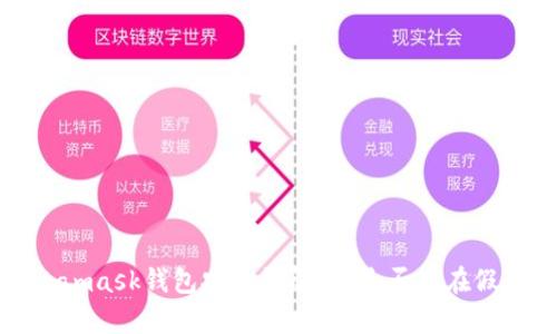  Metamask钱包安全性解析：是否存在假钱包？