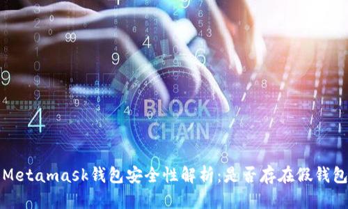  Metamask钱包安全性解析：是否存在假钱包？