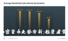 2023年美股与加密货币走势分析：投资者需关注的