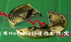如何使用MetaMask进行支付：完整指南