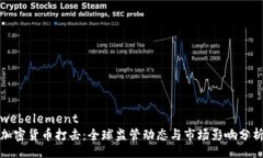 webelement加密货币打击：全球监管动态与市场影响