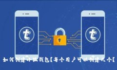 如何创建小狐钱包？每个用户可以创建几个？