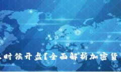 加密货币是什么时候开盘？全面解析加密货币的