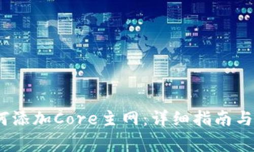 :小狐钱包如何添加Core主网：详细指南与常见问题解答
