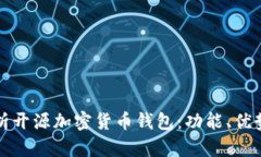 全面解析开源加密货币钱包：功能、优势与前景