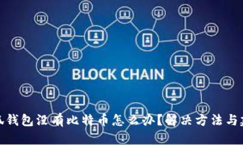 小狐钱包没有比特币怎么办？解决方法与建议