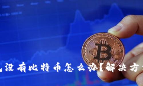 小狐钱包没有比特币怎么办？解决方法与建议