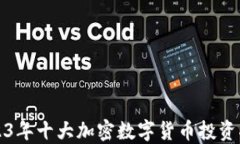 2023年十大加密数字货币投资指南