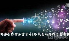 如何安全存储加密货币？冷钱包的选择与使用指