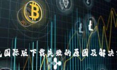 小狐钱包国际版下载失败的原因及解决方案分析